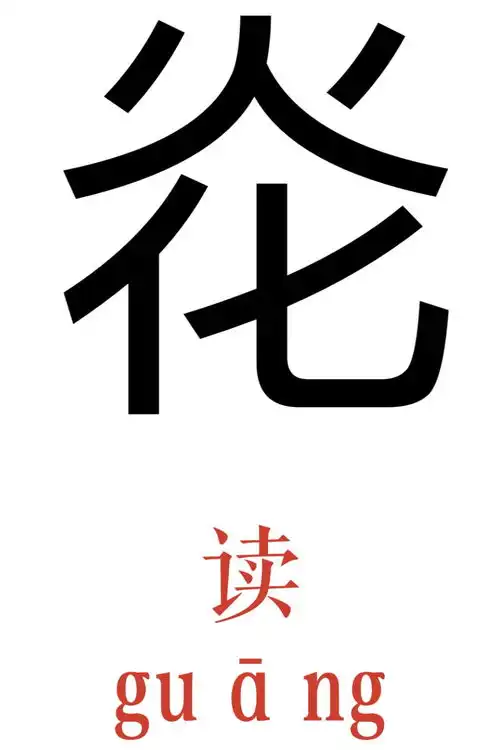 10个最常被误认为是错别字的字,知道一个算你牛