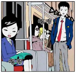恶搞漫画地铁上害羞的小女孩