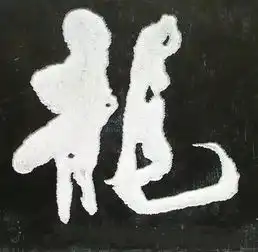 刻龙字印素材