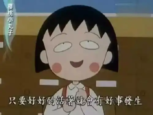 小丸子8句经典语录永保快乐是最重要的小事