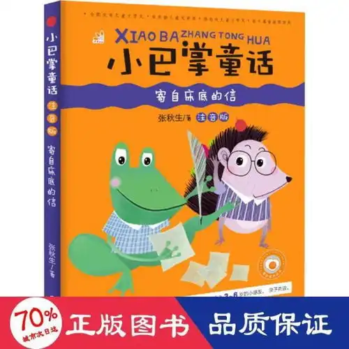 小巴掌童话寄自床底的信彩图注音版教育部幼儿基础阅读推荐书目小故事大道理正能量儿童读物亲子读物