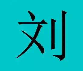 中国拥有皇室血统的30个姓氏,有你吗