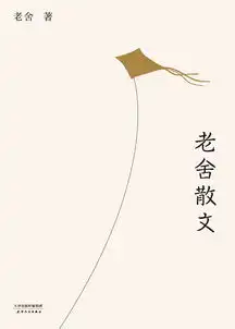 老舍散文