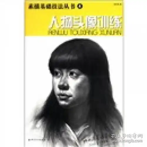 素描基础技法丛书人物头像训练