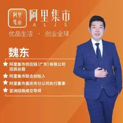 阿里集市联合创始人魏东