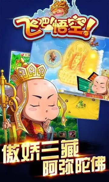 飞吧悟空破解版