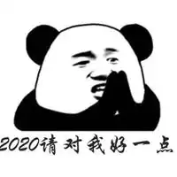 2020请对我好一点配图微信头像图片大全