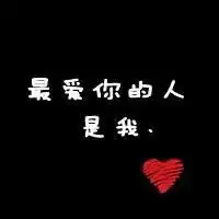 既然爱了就不后悔头像微信头像图片大全