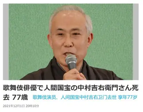 日本国宝级演员中村吉右卫门因心脏病去世,4岁登歌舞伎舞台,享年77岁