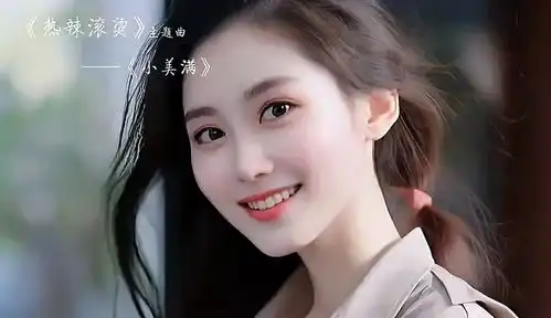 热辣滚烫主题曲小美满