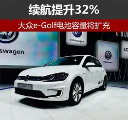大众egolf电池容量将扩充续航提升32