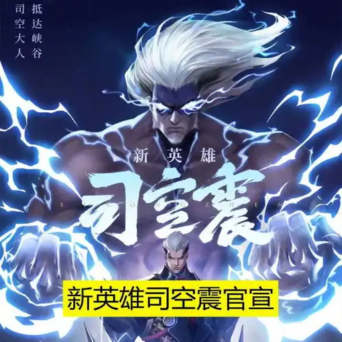 王者新英雄即将上线,破晓版本最强boss,3大线索直指司空大人