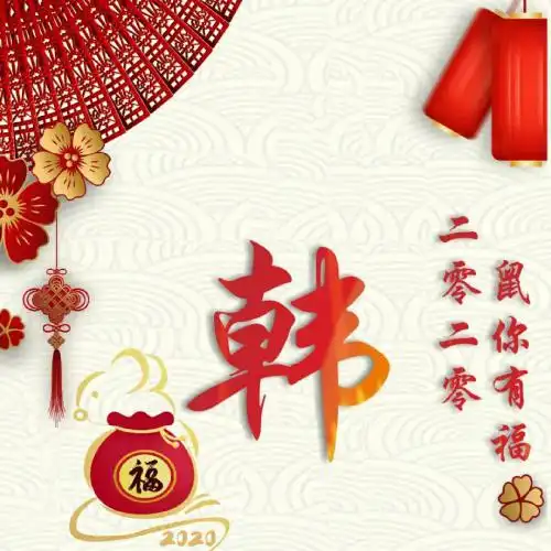 2020鼠你有钱头像,鼠年微信鼠你有钱姓氏头像图片