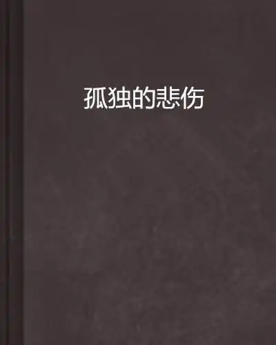 孤独的悲伤