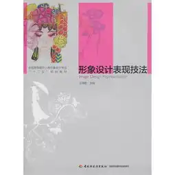 形象设计表现技法全国高等院校人物形象设计专业十二五规划教材