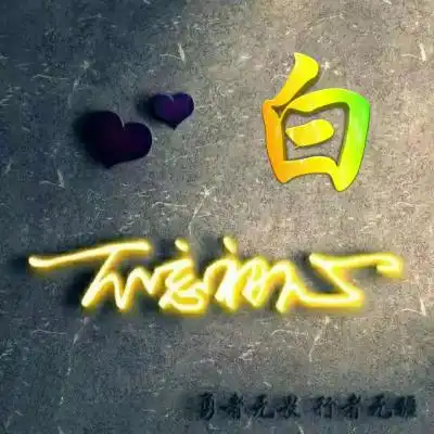 勇者无畏行者无疆不忘初心姓氏头像图片