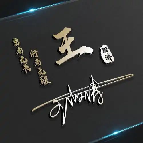你要的微信头像已做好,3d高端精致连笔签名头像,有你的名字吗