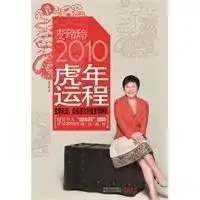 麦玲玲2010虎年运程