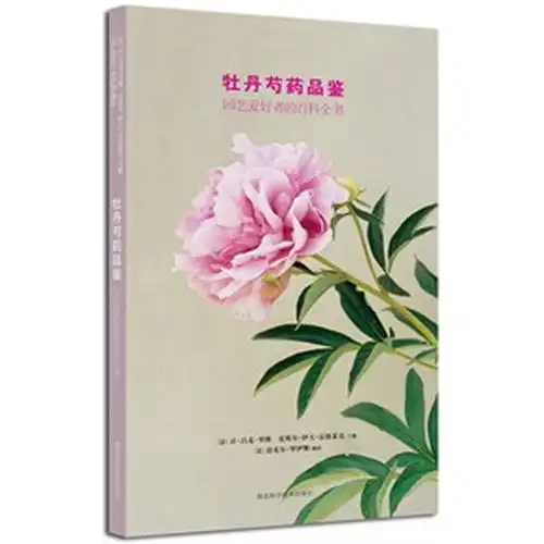 牡丹芍药品鉴园艺爱好者的典藏名品,9787535256119