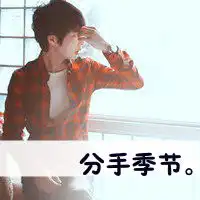 这个男的叫什么名字我要找他的头像
