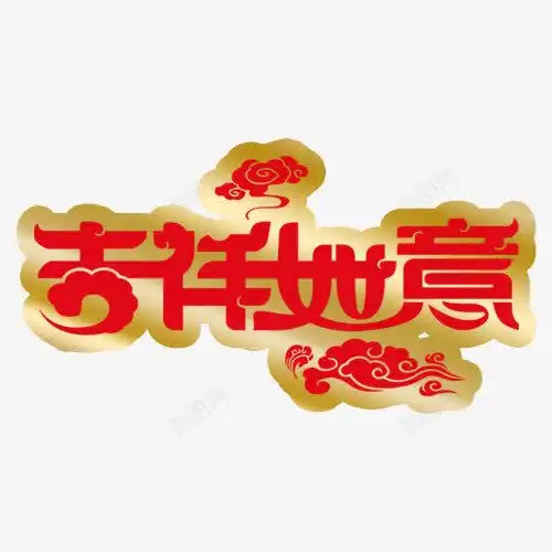 吉祥如意吉祥如意字体高清素材页面页面网页平面电商创意素材png素材吉祥如意素材