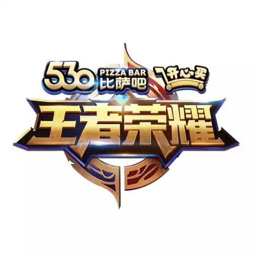 530比萨吧开心买杯王者荣耀争霸赛等你来约战