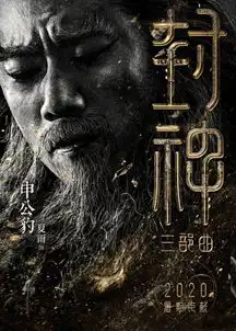 封神三部曲曝新角色,陈坤演元始天尊,袁泉演王后