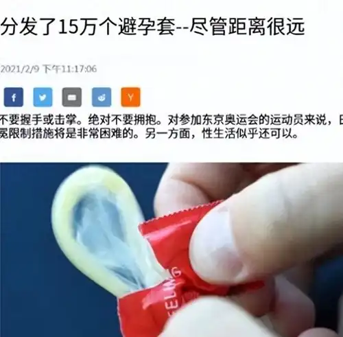 奥运会给运动员发避孕套45万个都不够用背后有何玄机