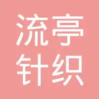 青岛城阳流亭针织服装厂工作环境如何怎么样看准网