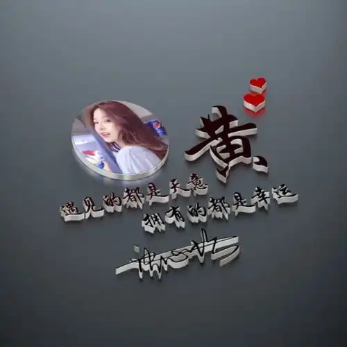 35张姓氏头像,唯美照片名字签名微信头像,你中意哪一款