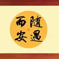 随遇而安唯美图片大全随心而欲随遇而安图片