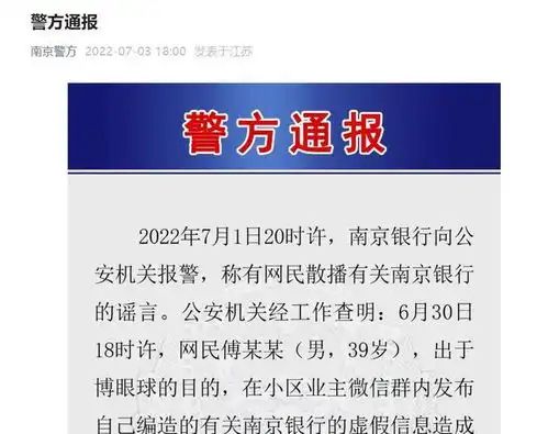 警方通报南京银行事件行长辞任后,券商分析师造谣记录外泄