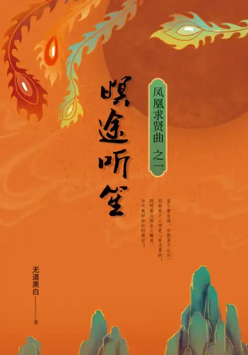 凤凰求贤曲以历史为据,弘扬传统文化