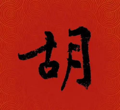 公安部公布最新百家姓,书法版来了