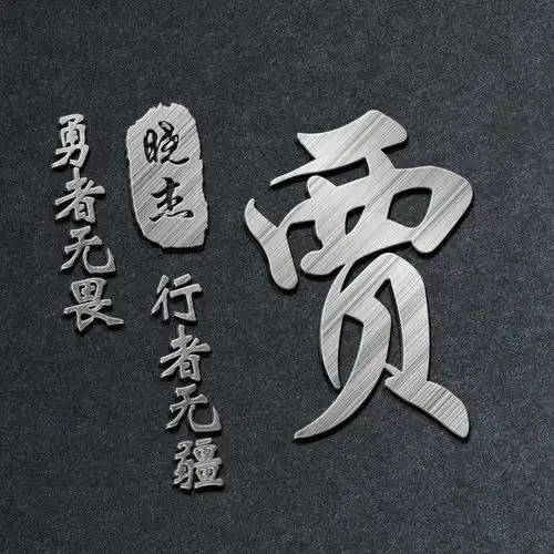 微信头像,姓氏头像,39张3d金属励志个性签名头像,有你喜欢的吗
