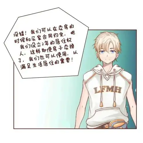 漫画民法典房子刚卖还没地方住怎么办