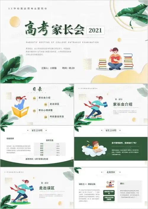 绿色小清新高考家长会教育主题班会动态ppt模板下载熊猫办公