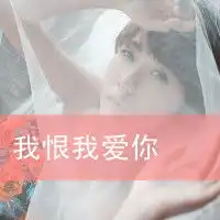 我恨我爱你注定被爱抛弃的伤感带字女生头像