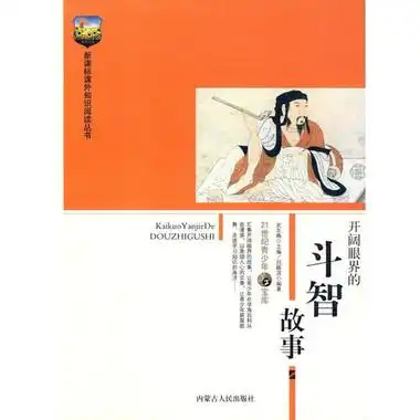 开阔眼界的斗智故事