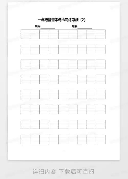 一年级空白拼音字母田字格抄写练习纸word模板下载编号qrkojxvo熊猫办公