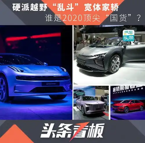 硬派越野乱斗宽体家轿,谁是2020顶尖国货