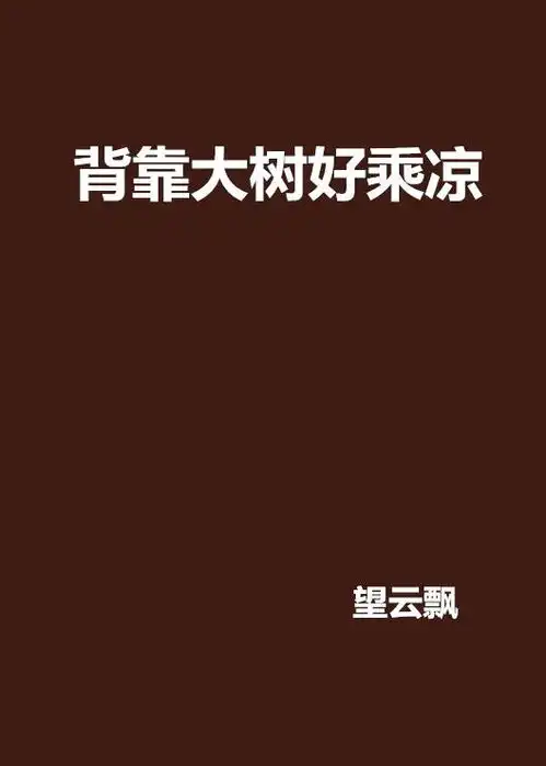 背靠大树好乘凉
