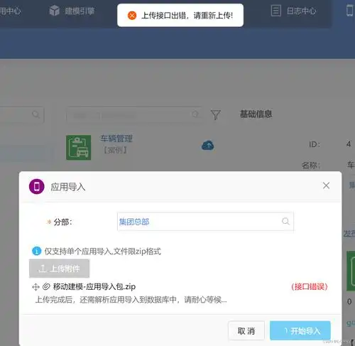 移动引擎导入应用时提示上传接口出错,请重新上传