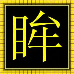 谁能帮我做个qq炫舞舞团自定义字,眸字,谢谢,急