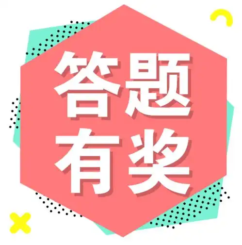 学习民法典,一起涨知识
