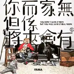 中国有嘻哈,香港无嘻哈唔好忘记,乐坛有佢哋你今日freestyle咗未