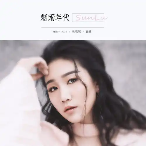 烟雨年代