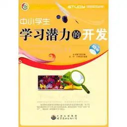 学会学习丛书中小学生学习潜力的开发