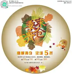 季末清仓树叶背景圆形贴矢量图ai免费下载海报设计素材