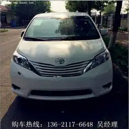 最新丰田塞纳四驱让利65万当天提车分期_天津和合力江优惠促销-网上车市